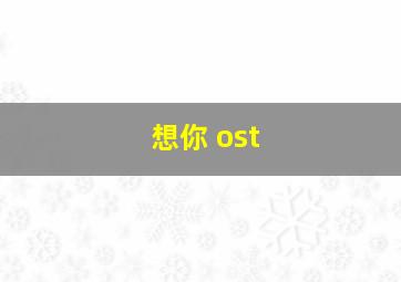 想你 ost